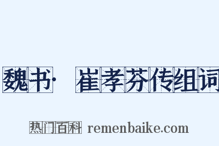 魏书·崔孝芬传组词是什么意思的图片